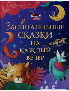 Засыпательные сказки на каждый вечер Засыпательные сказки на каждый вечер