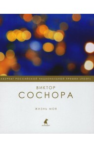 Жизнь моя: избранные стихотворения