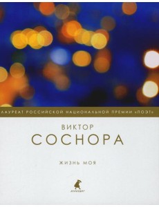 Жизнь моя: избранные стихотворения