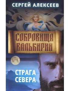 Сокровища Валькирии. Кн. 2: Страга севера: роман
