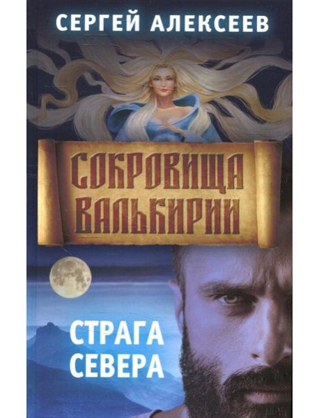 Сокровища Валькирии. Кн. 2: Страга севера: роман