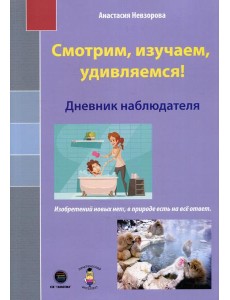 Смотрим, изучаем, удивляемся! Дневник наблюдателя