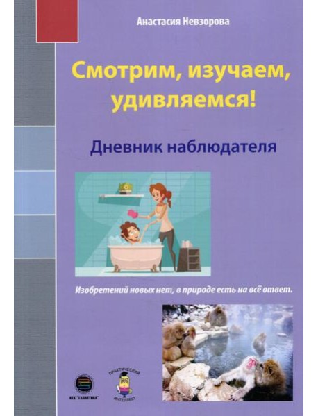 Смотрим, изучаем, удивляемся! Дневник наблюдателя