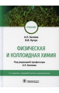 Физическая и коллоидная химия: учебник. 3-е изд., перераб. и доп