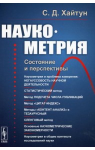 Наукометрия: Состояние и перспективы (пер.). 2-е изд., стер
