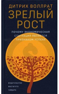 Зрелый рост. Почему экономическая стагнация является признаком успеха