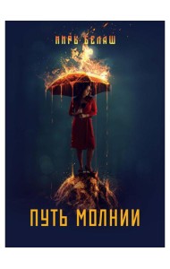 Путь молнии