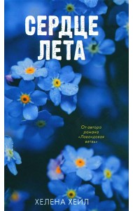 Сердце лета