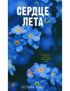 Сердце лета