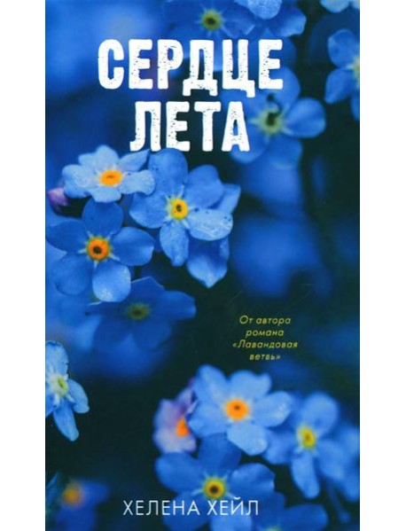 Сердце лета