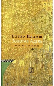 Золотая Адель: Эссе об искусстве