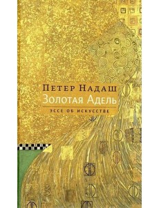 Золотая Адель: Эссе об искусстве