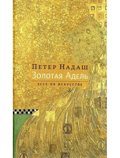 Золотая Адель: Эссе об искусстве