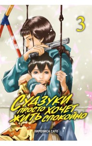 Судзуки просто хочет жить спокойно. Т. 3: манга