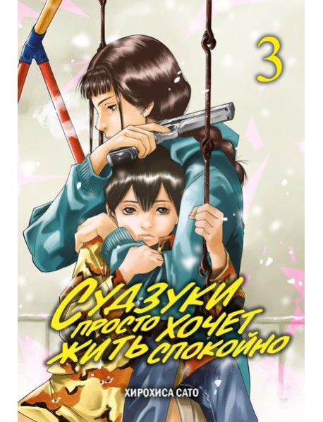 Судзуки просто хочет жить спокойно. Т. 3: манга