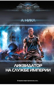 Ликвидатор на службе империи: роман