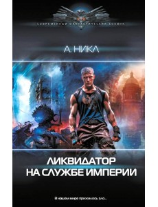 Ликвидатор на службе империи: роман