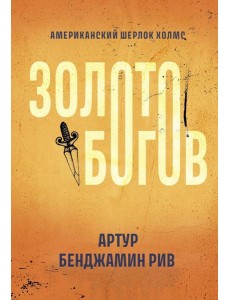 Золото богов: роман
