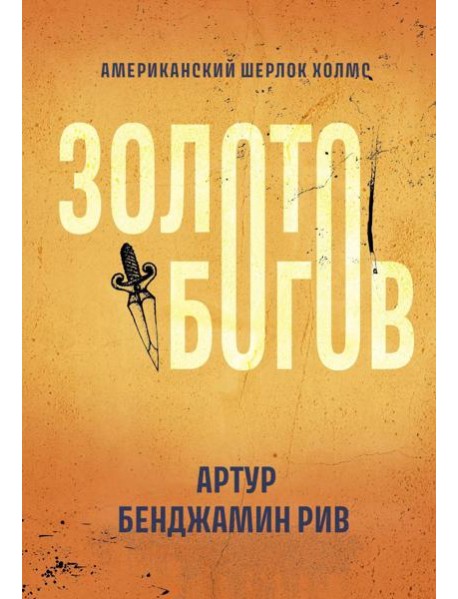 Золото богов: роман