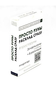 Просто руны. Расклад сразу (24 капты-руны созначениями + 8 раскладов)