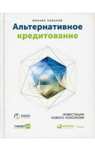 Альтернативное кредитование. Инвестиции нового поколения