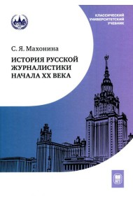 История русской журналистики начала XX века: Учебно-метод.комплект: Учебное пособие, хрестоматия. 3-е изд