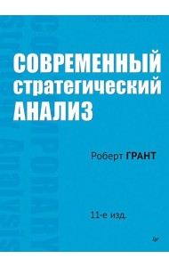 Современный стратегический анализ. 11-е изд