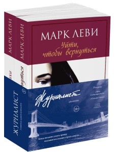 Журналист. Дилогия. В 2 кн. (комплект)