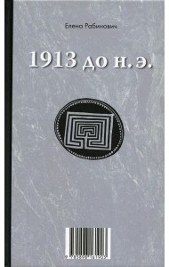 1913 до н.э. / 1913 н.э.: книга-перевертыш