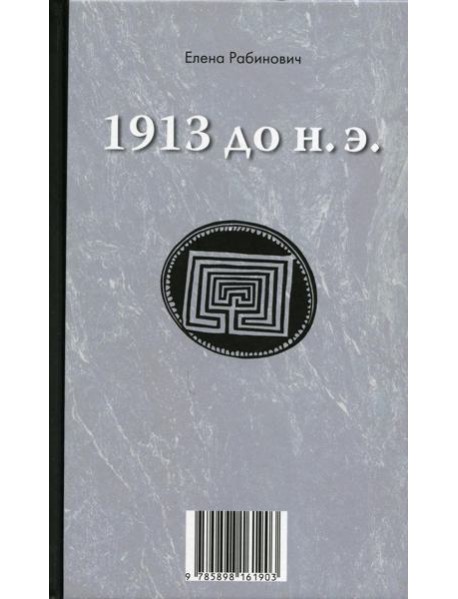 1913 до н.э. / 1913 н.э.: книга-перевертыш