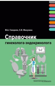 Справочник гинеколога-эндокринолога