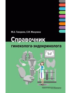 Справочник гинеколога-эндокринолога
