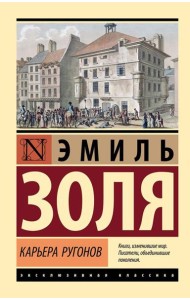 Карьера Ругонов: роман