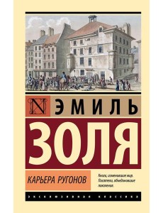 Карьера Ругонов: роман