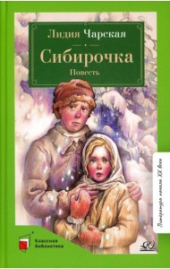 Сибирочка: повесть