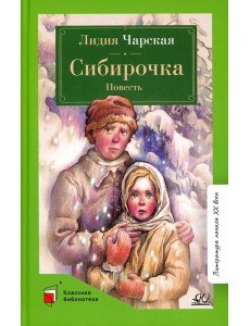 Сибирочка: повесть