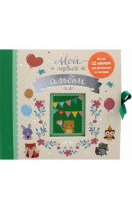 Мой первый альбом