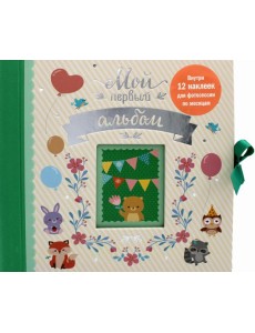 Мой первый альбом Мой первый альбом