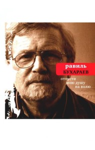 Отпусти мою душу на волю