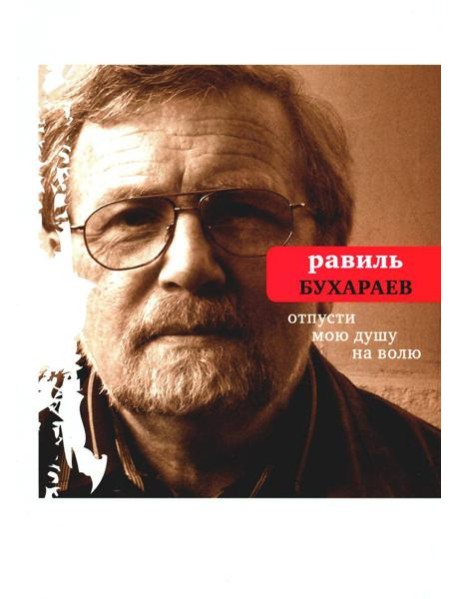 Отпусти мою душу на волю