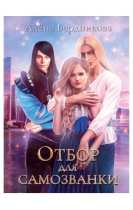 Отбор для самозванки