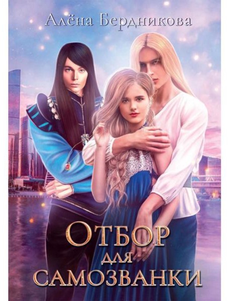 Отбор для самозванки