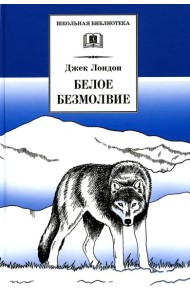 Белое Безмолвие: повесть, рассказы