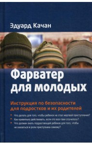 Фарватер для молодых. Инструкция по безопасности для подростков и их родителей