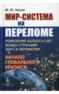 Мир-система на переломе: Изменение баланса сил между странами Ядра и Периферии и начало глобального кризиса