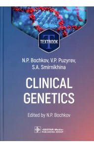 Clinical genetics = Клиническая генетика : textbook. 4-е изд., перераб. и доп. (кн. на англ. яз.)