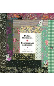 Послушный зайчонок: стихи