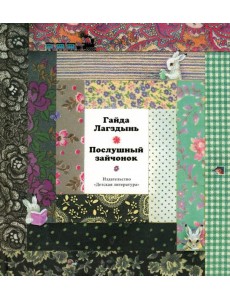 Послушный зайчонок: стихи