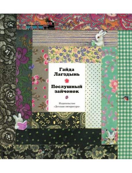 Послушный зайчонок: стихи