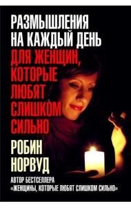 Размышления на каждый день для женщин, которые любят слишком сильно